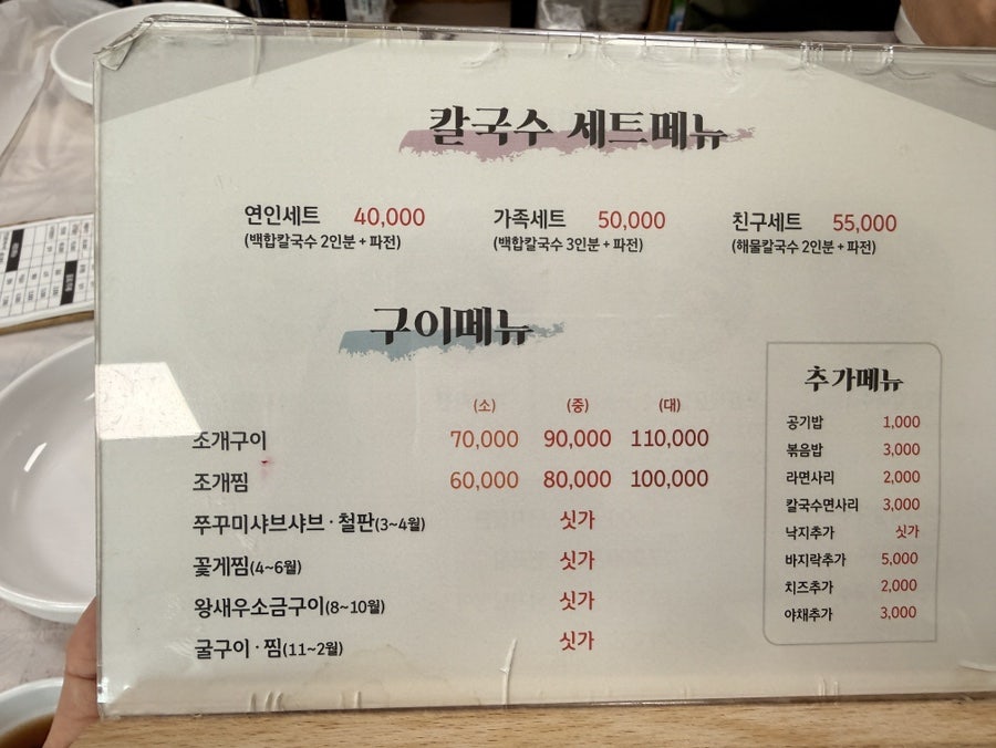 칼국수 세트메뉴와 조개구이 가격표. 연인·가족·친구 단위로 나뉜 세트를 고를 수 있습니다.