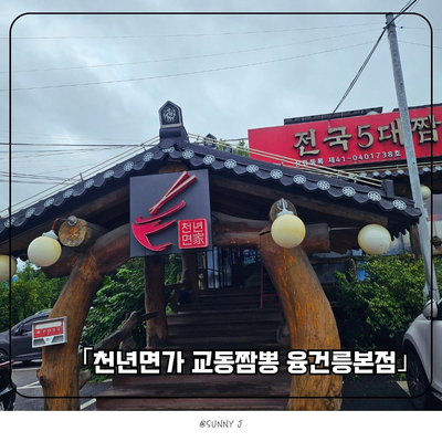 화성 융건릉 맛집, 한옥 인테리어의 대구식 교동짬뽕 '천년면가'