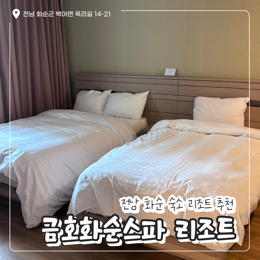 화순 도곡 온천 숙소 2곳 — 호텔 더 스카이와 금호화순 스파리조트