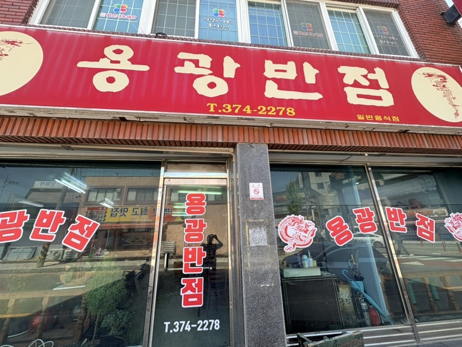용광반점 간판