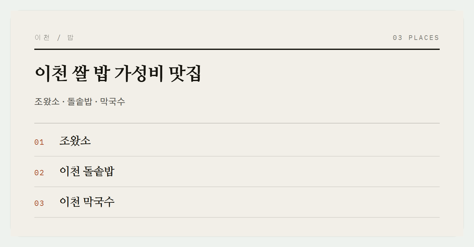 이천 밥 가성비 맛집 3곳