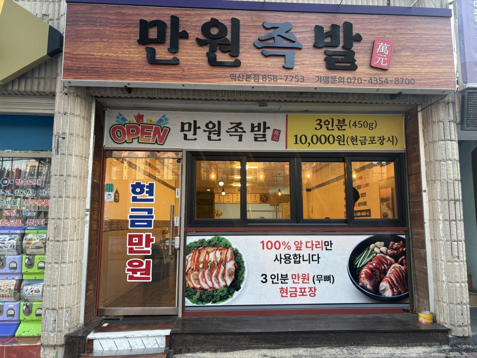 만원족발 포장