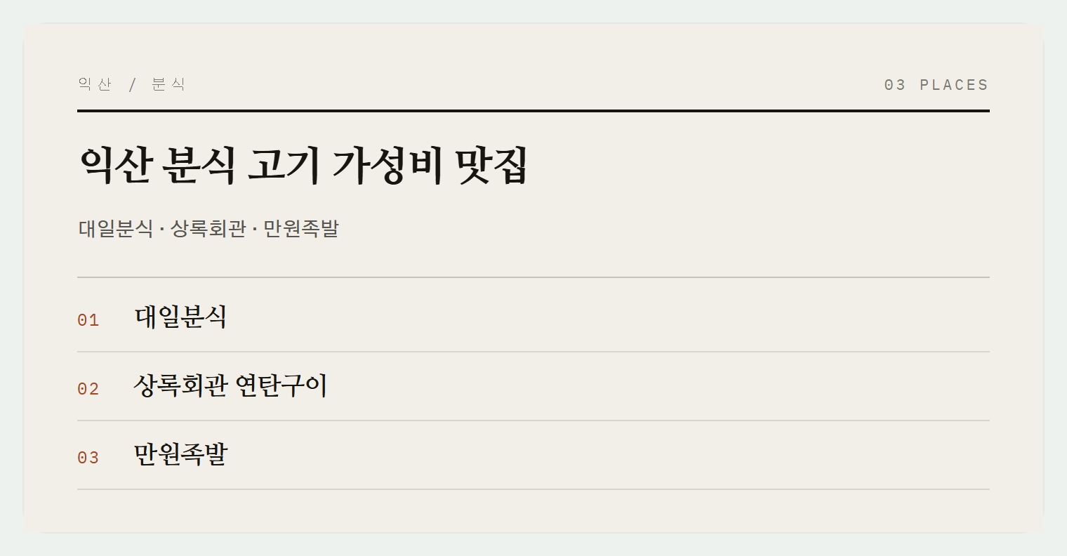익산 가성비 맛집 3곳