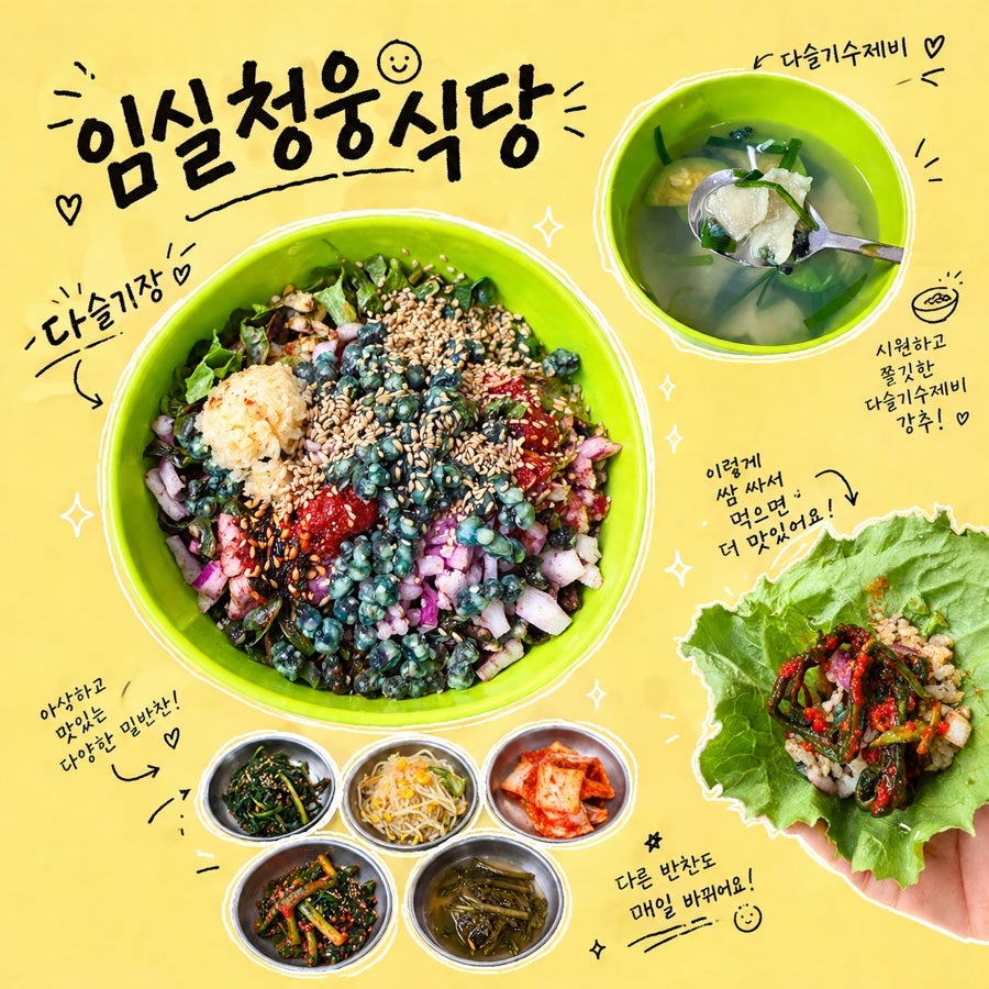 [임실] 산골 맛집 청웅식당 — 다슬기탕 한 그릇에 밑반찬 기절