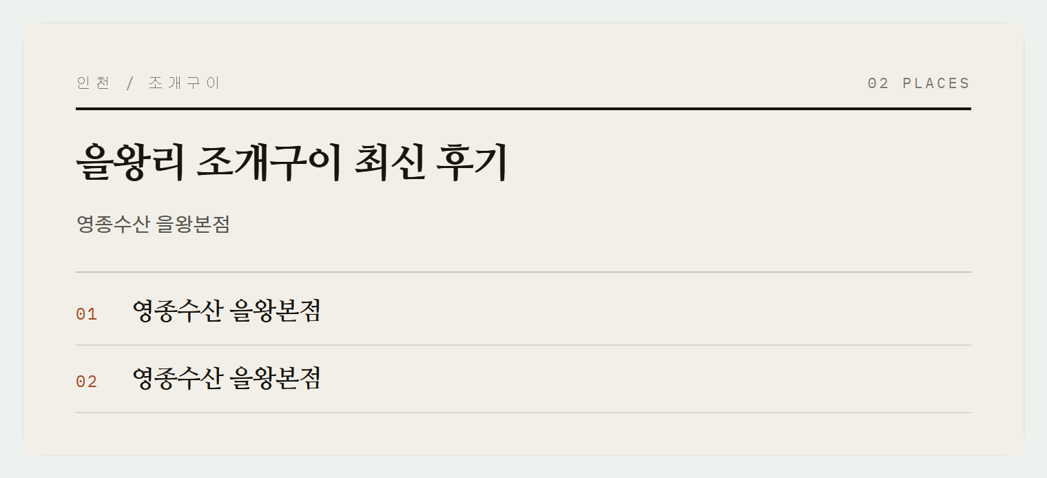 을왕리에서 소개하는 맛집