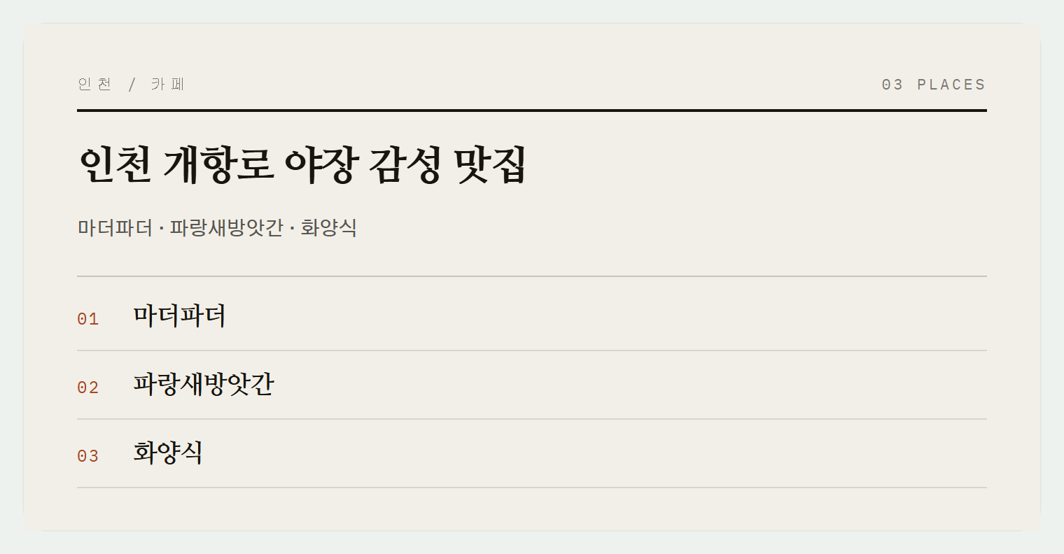 동인천 개항로 야장 맛집 3곳