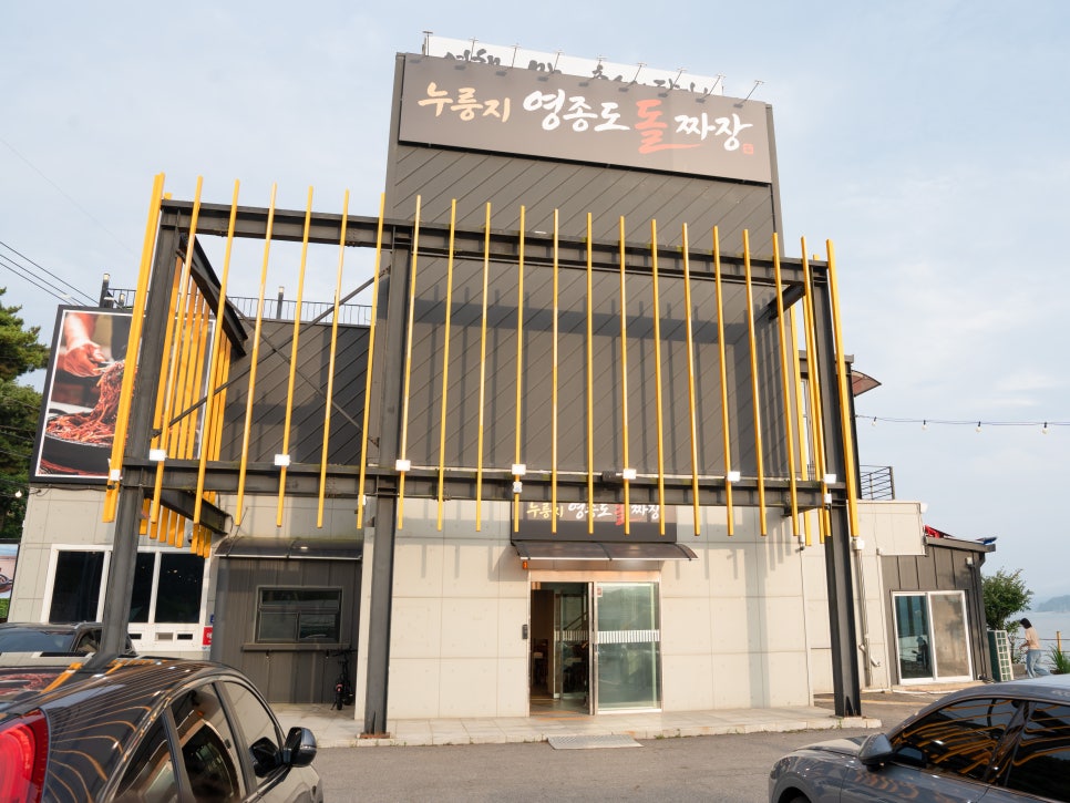 [인천] 영종도 마시안해변, 돌짜장과 물회의 조합