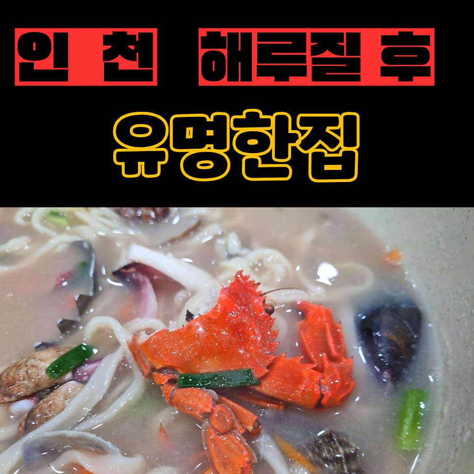유명한집 해물칼국수