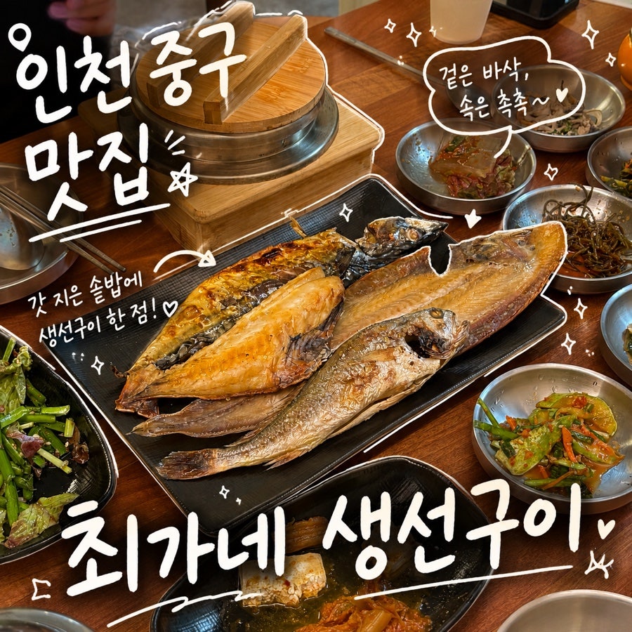 최가네생선구이 생선정식