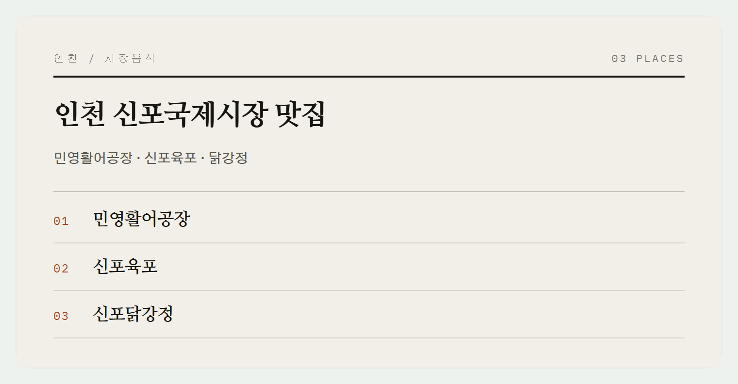 신포시장 먹거리 3곳