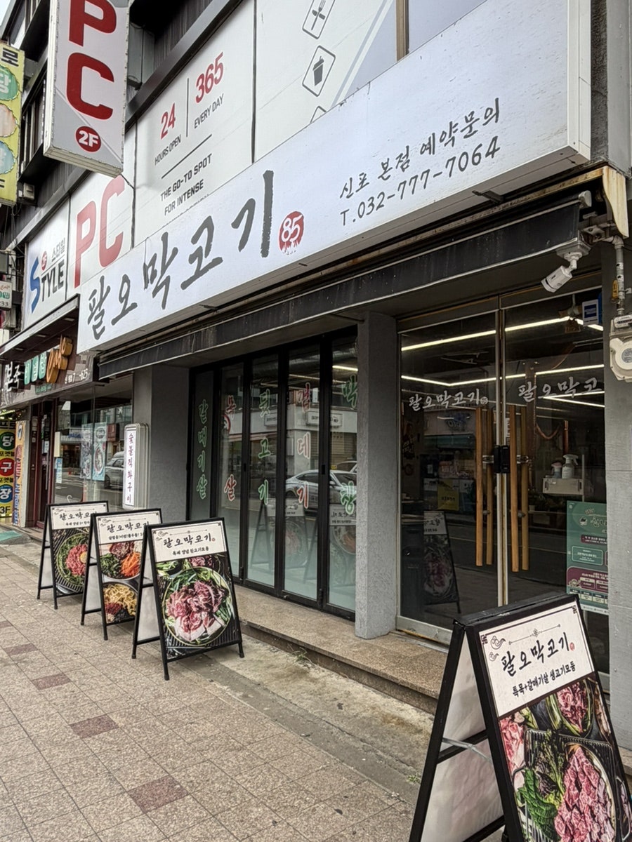 팔오막코기 특수부위