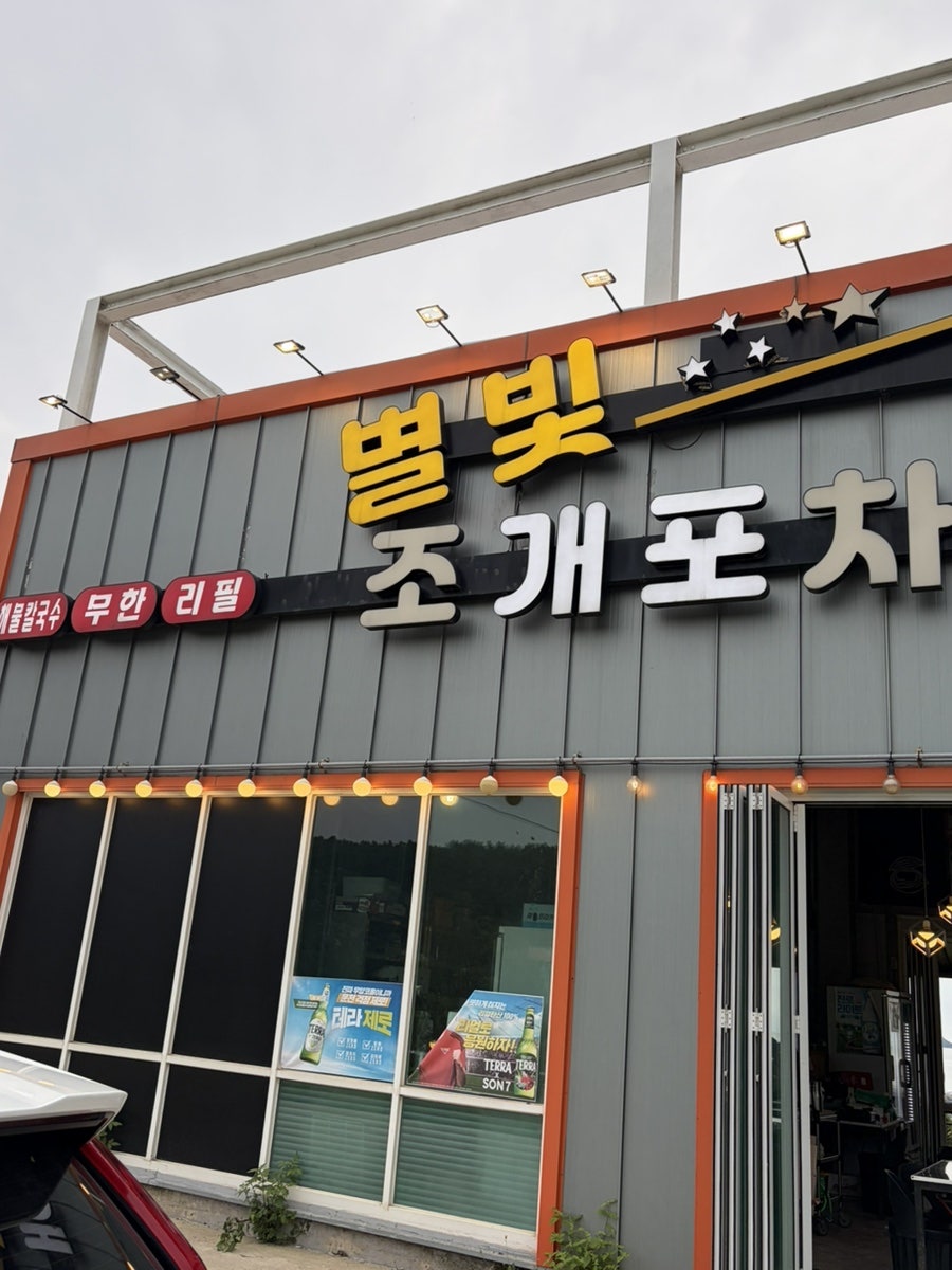 별빛조개포차 무한리필