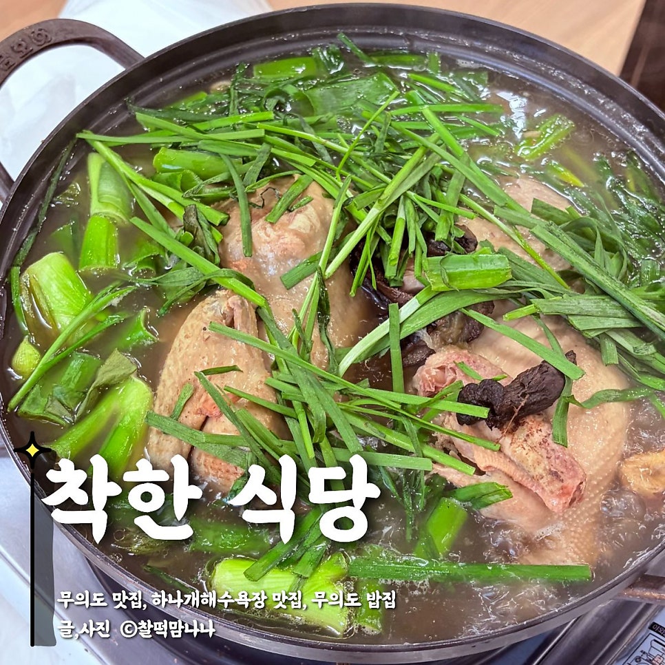 [인천] 하나개해수욕장, 맑은 국물 보양국