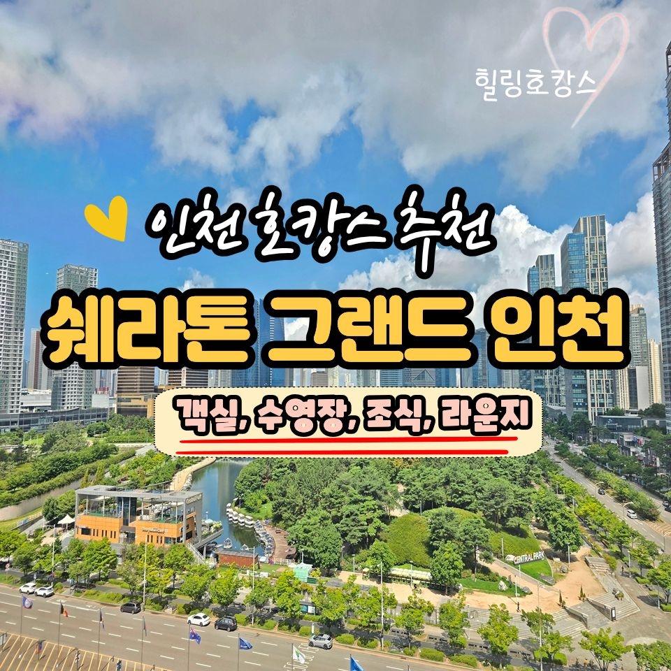 인천 호캉스, 쉐라톤 그랜드 인천에서 머물다