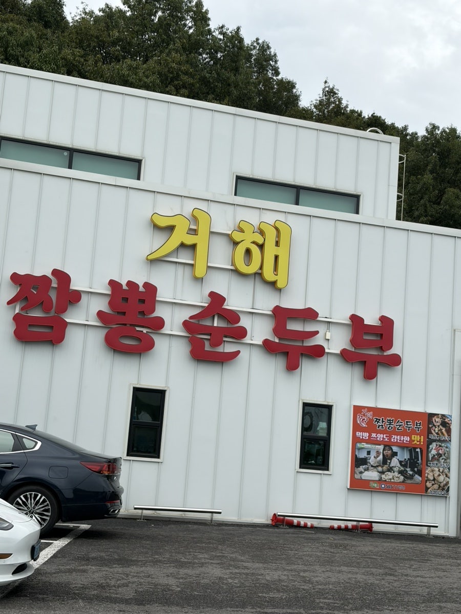마시안해변 짬뽕순두부 전문점, 거해