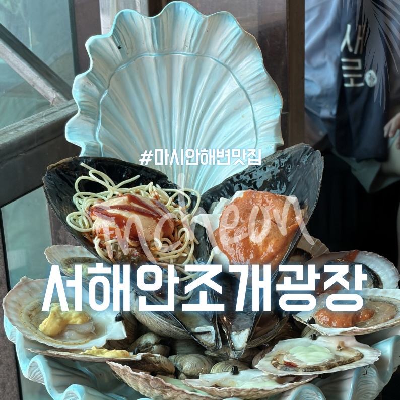 서해안조개광장 외관