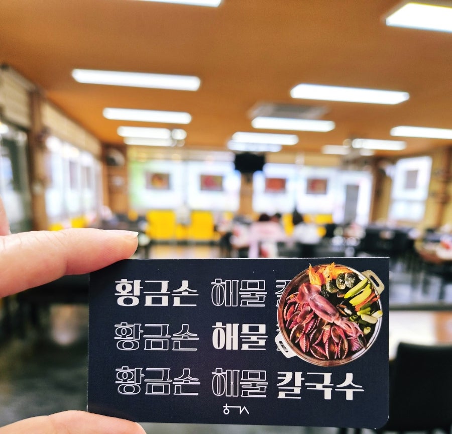 황금손 해물칼국수 로고가 담긴 매장 안내 카드