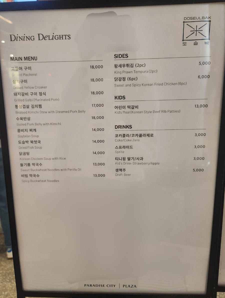 인천 파라다이스시티 푸드홀, 가성비 한식 반상 '도슬박'