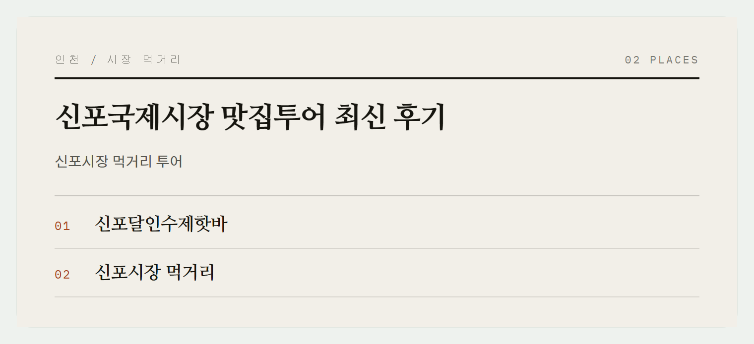 신포시장에서 소개하는 먹거리