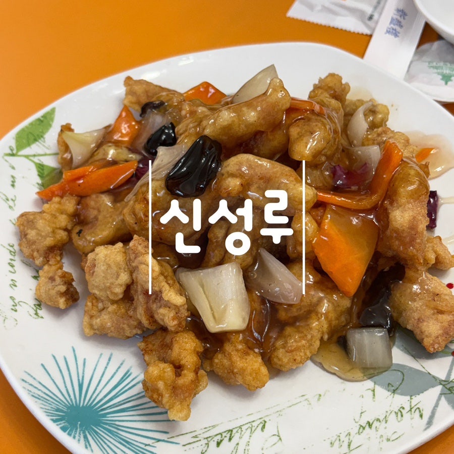 신성루에서 맛볼 수 있는 탕수육. 큼직하게 튀긴 고기에 채소가 푸짐하게 올라갑니다.