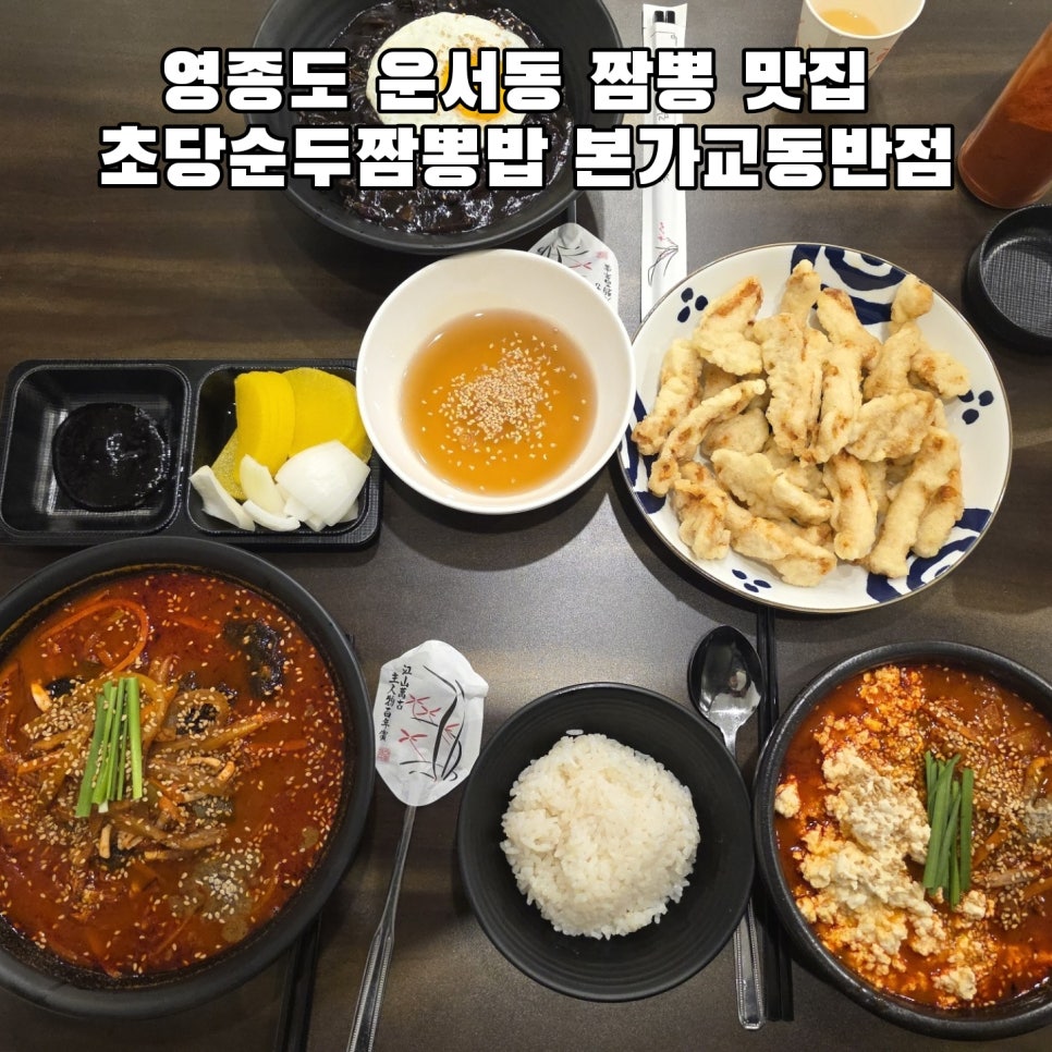 짜장면과 튀김 요리까지 곁들인 한 상. 오른쪽 붉은 국물에 하얗게 올라간 것이 대표 메뉴인 초당순두부짬뽕입니다.