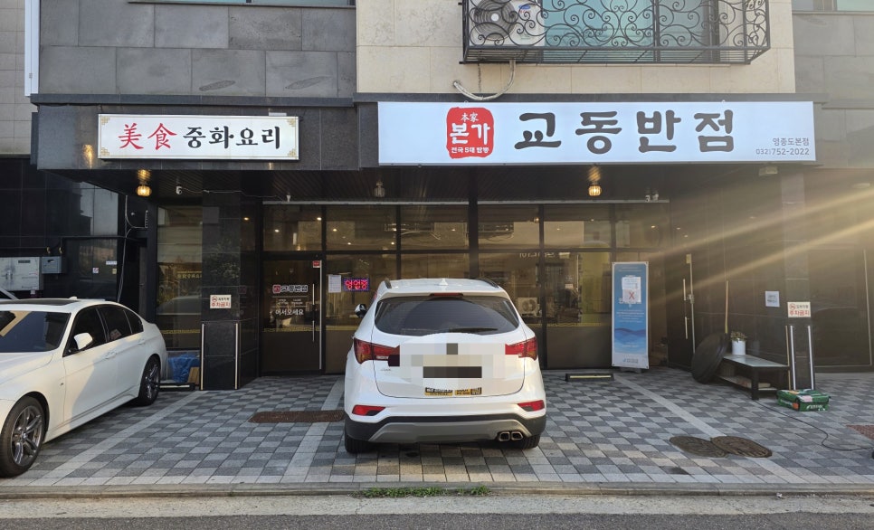 영종도 운서동 짬뽕 맛집, 초당순두부짬뽕밥 본가교동반점