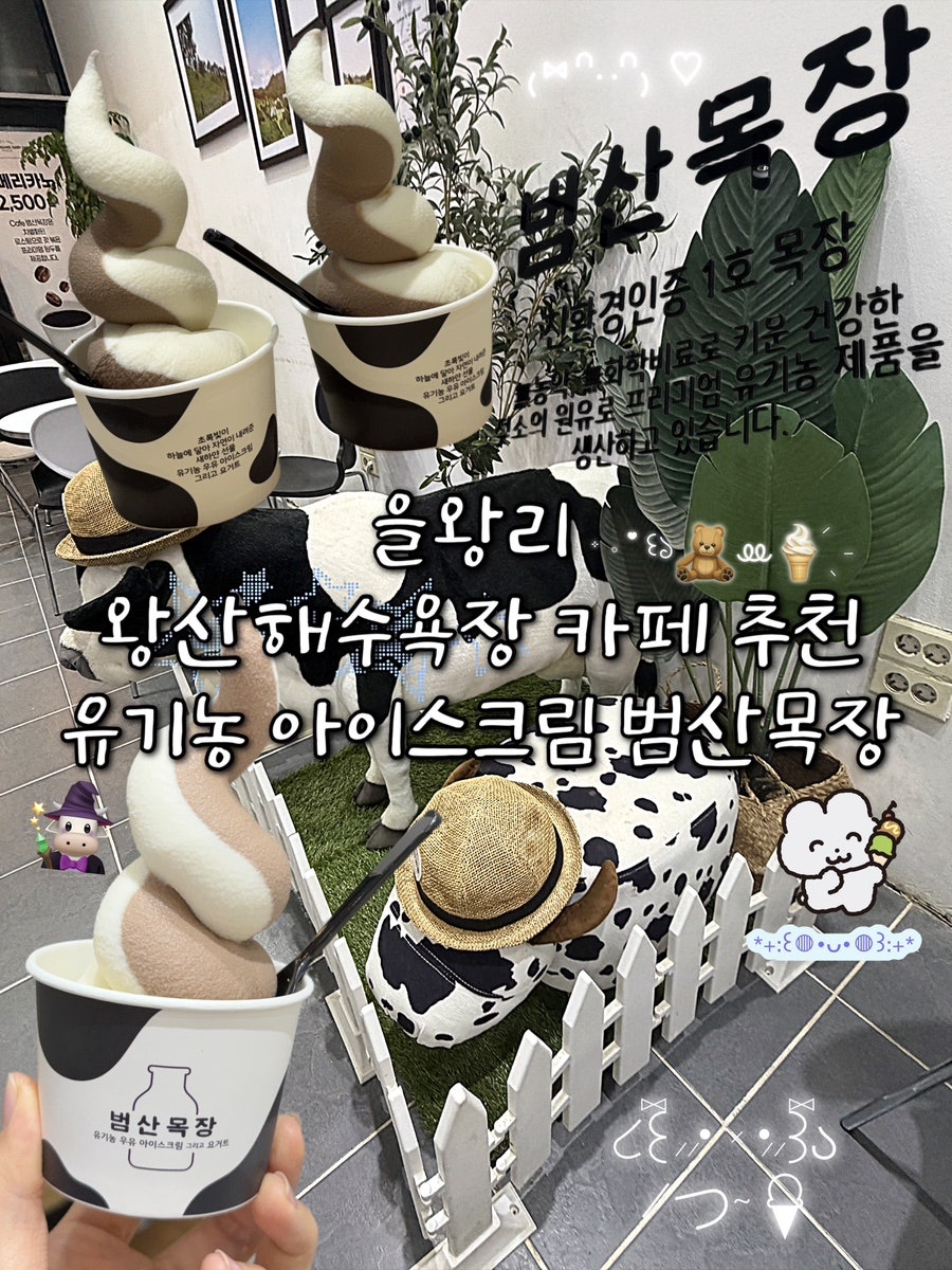인천 왕산해수욕장 앞 범산목장 — 여름 물놀이 후 즐기는 유기농 아이스크림