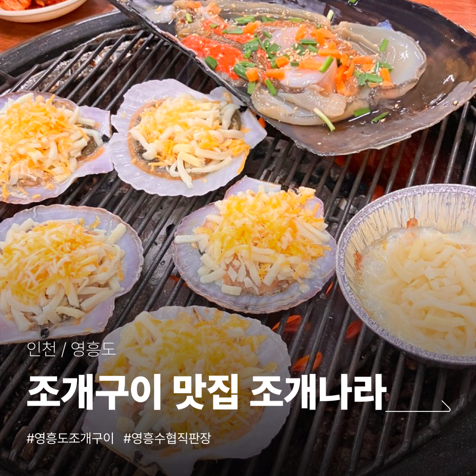 인천·영흥도 조개구이 맛집 조개나라. 치즈를 올려 굽는 조개구이