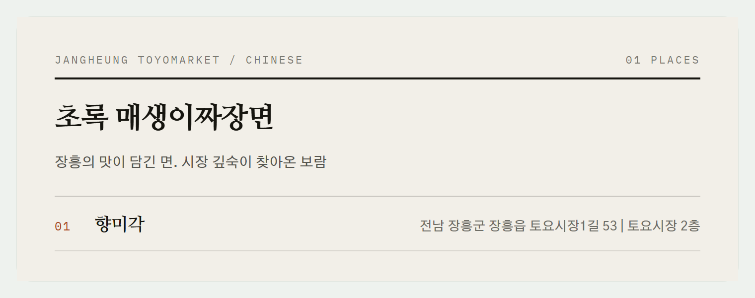 토요시장 2층의 향미각
