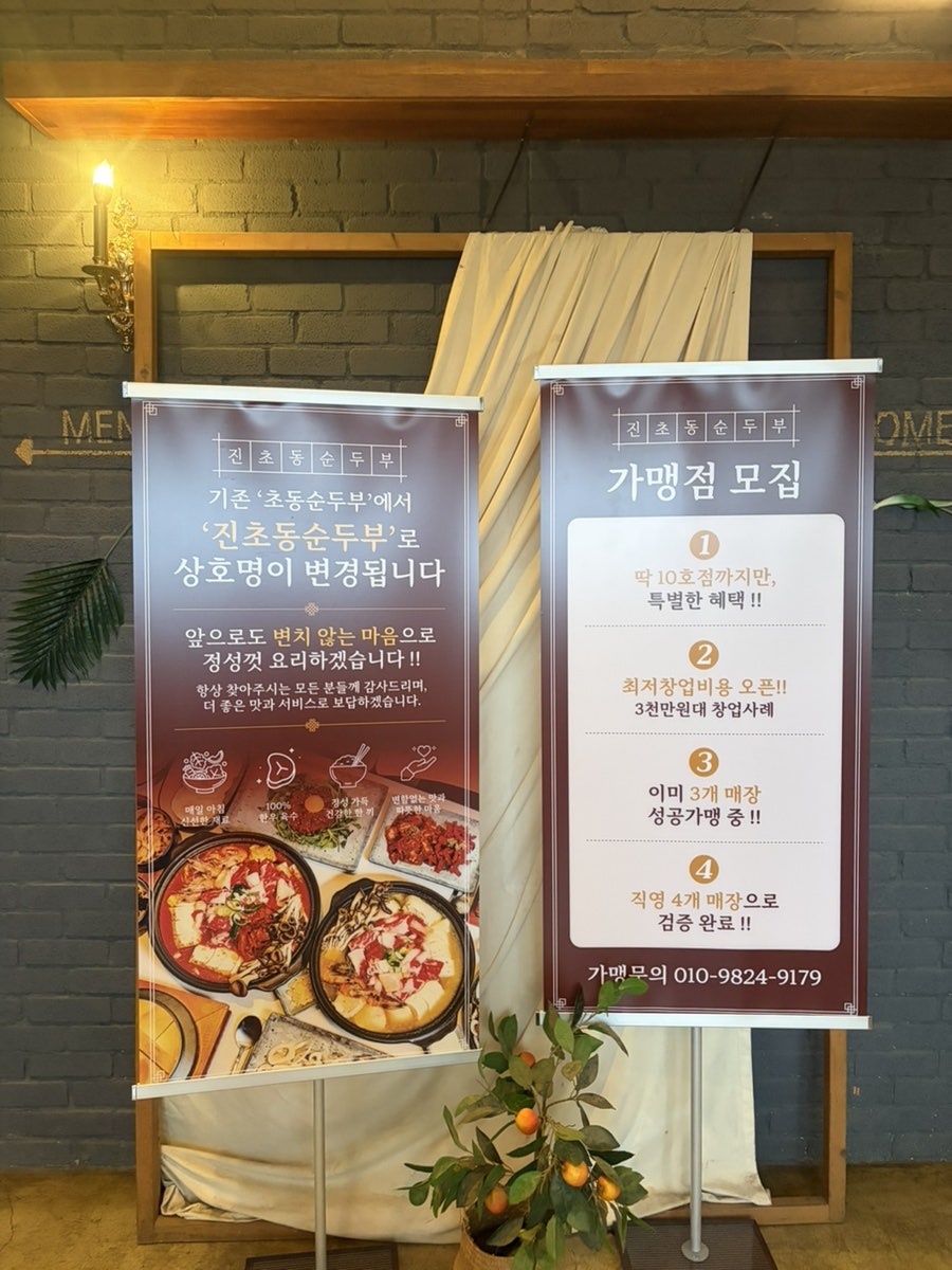 상호명이 '초동순두부'에서 '진초동순두부'로 바뀐다는 안내문. 변치 않는 마음으로 요리하겠다는 문구가 눈에 띕니다.