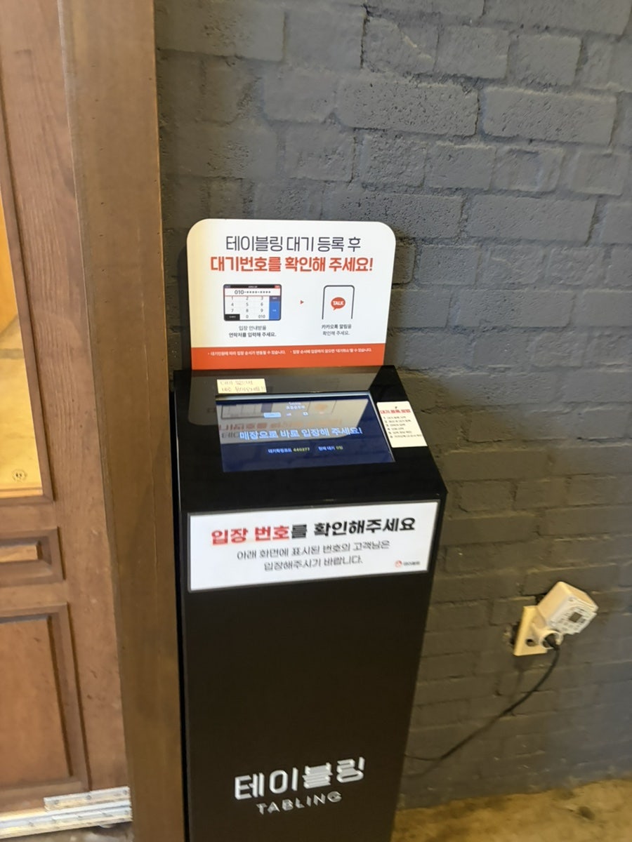 입구의 테이블링 대기 등록 키오스크. 웨이팅이 있을 때 여기서 번호를 받고 카카오톡으로 순서를 확인합니다.