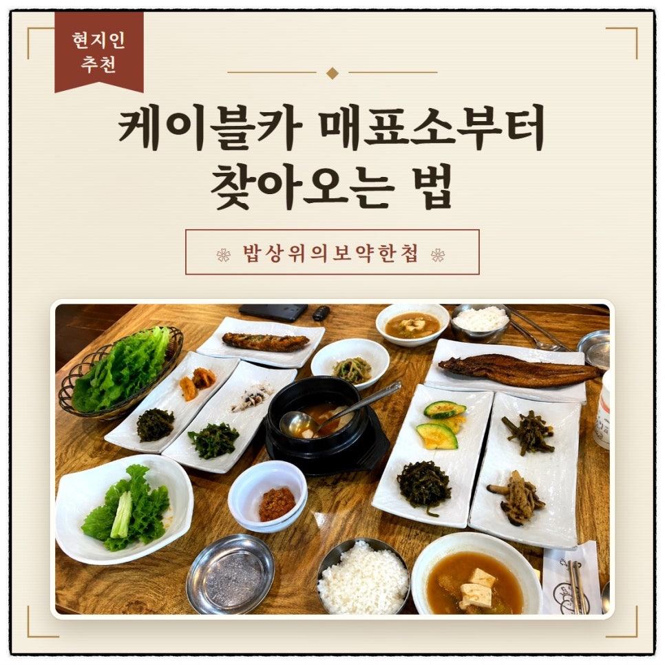 현지인 추천 배너와 함께, 밥상위의 보약한첩의 다양한 반찬과 국물 요리가 한눈에 보입니다.