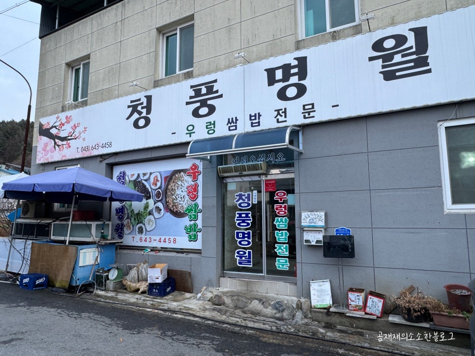 청풍문화재단지 맛집 '청풍명월', 반찬 넉넉한 우렁쌈밥