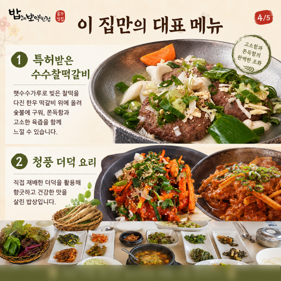 밥상위의보약한첩 수수찰떡갈비