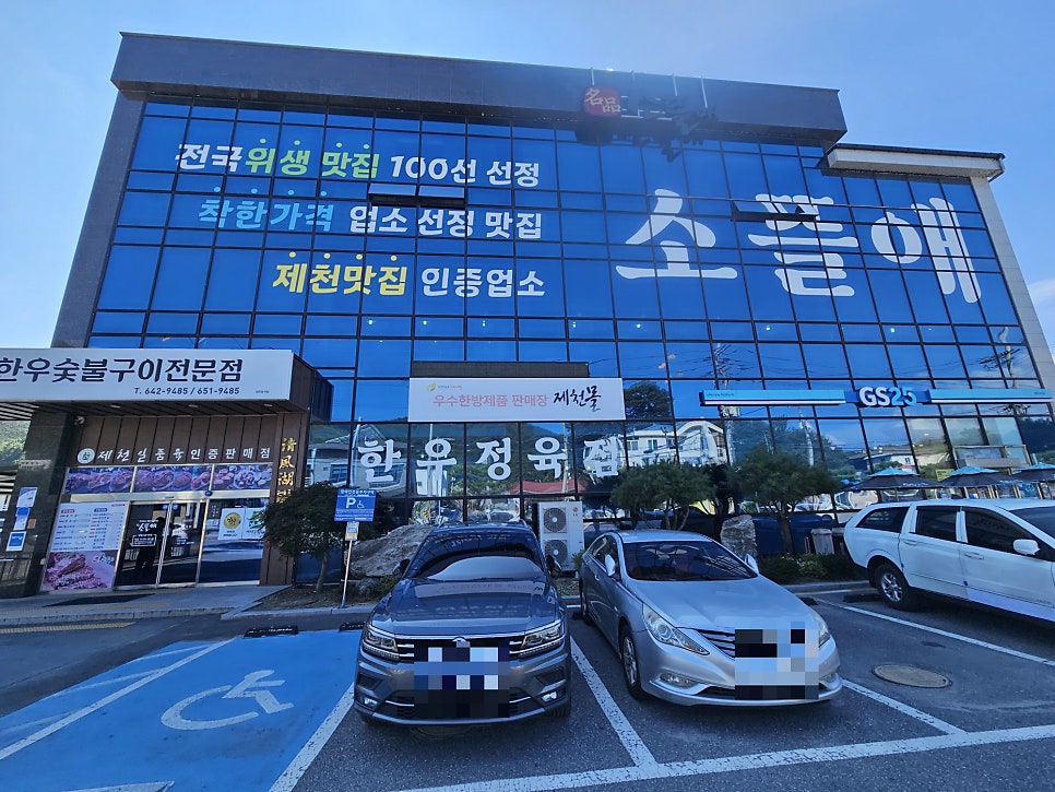 제천 금성면 청풍호 가는 길, 정육점표 가성비 한우 소뜰애