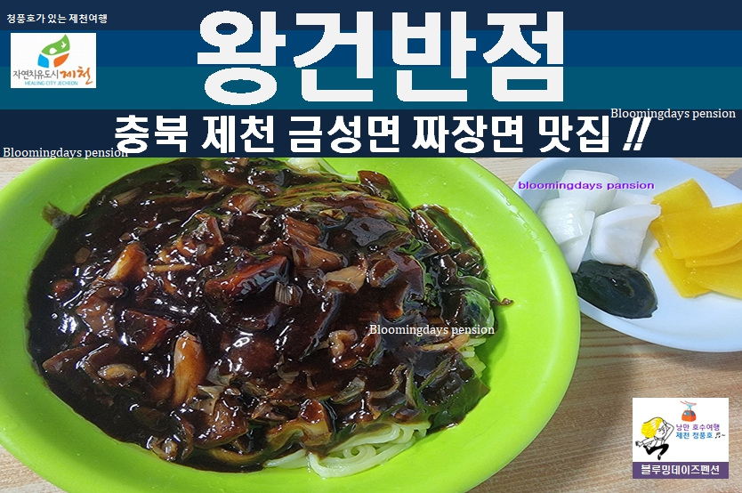 제천 금성면 청풍호 초입, 점심만 운영하는 현지인 맛집 왕건반점