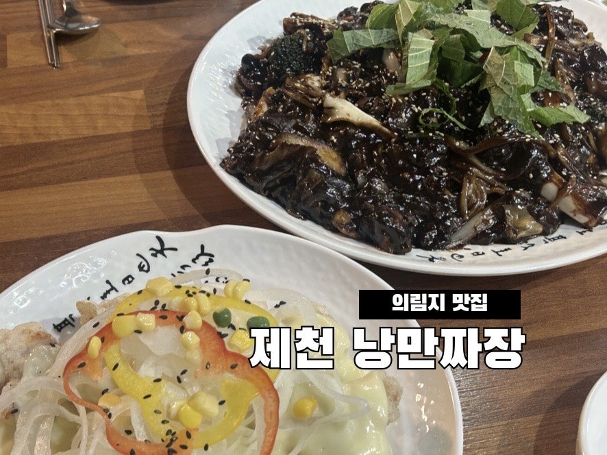 제천 의림지 짜장면 맛집 2곳