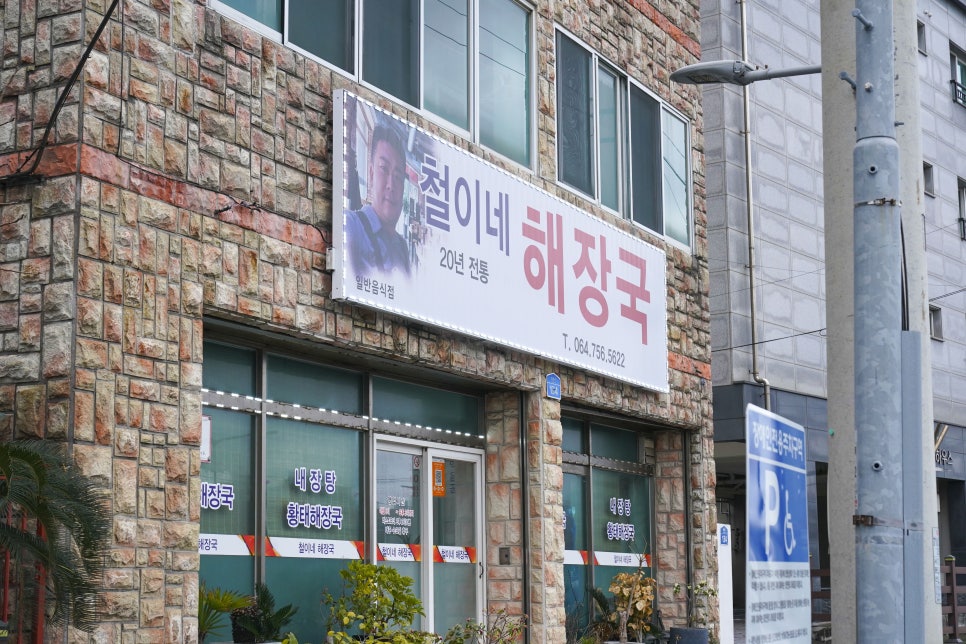 제주 동문재래시장 노포 해장국집, 철이네해장국 — 20년 이어온 손맛