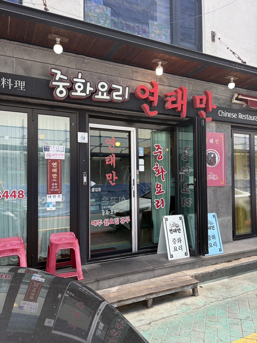 제주 동문시장 인기 중식당, 짬뽕의 정석을 찾다면 연태만