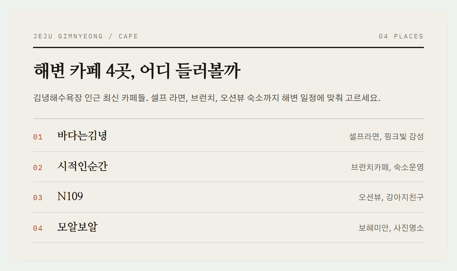 바다뷰와 감성이 모두 갖춰진 김녕 카페들