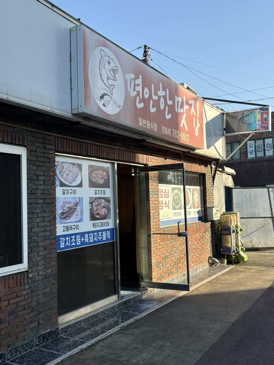 세월이 느껴지는 간판, 편안한맛집 외관입니다.