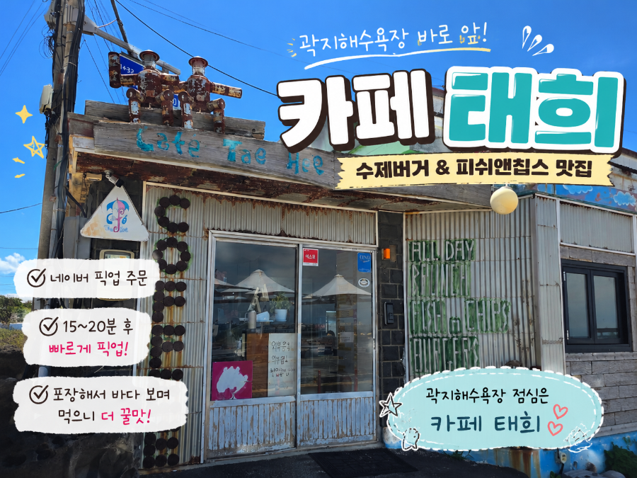 [제주] 곽지해수욕장 카페 — 바다 보며 쉬어가기