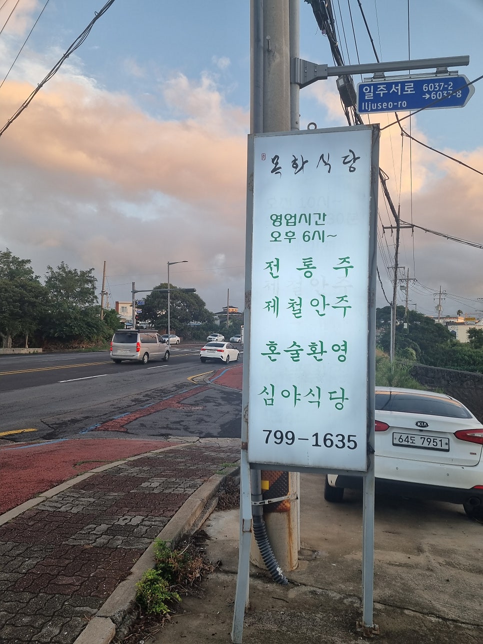 도로변에 세워진 목화식당 간판. 전통주·제철안주·혼술환영·심야식당 문구와 전화번호 799-1635가 적혀 있습니다.