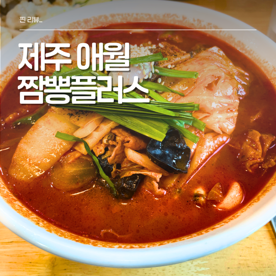제주 하귀 주택가 숨은 맛집, 차돌비빔밀면의 짬뽕플러스