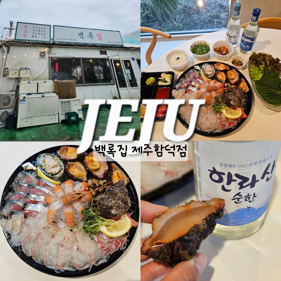 제주 함덕해수욕장 노포 횟집, 백록집