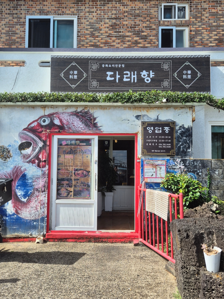22년 연속 블루리본, 함덕 다래향 본점