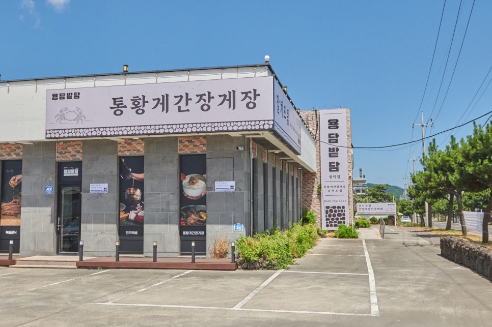 깔끔하고 세련된 외관의 용담밭담 함덕점. 간판에 '통황게간장게장'이 적혀 있습니다.