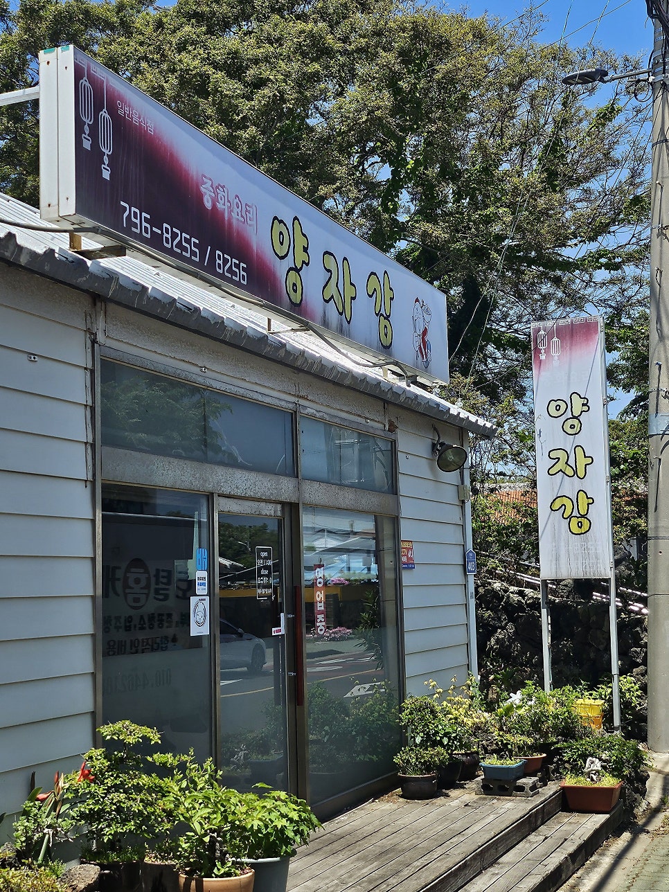 제주 협재 옛날 탕수육, 양자강 중국집