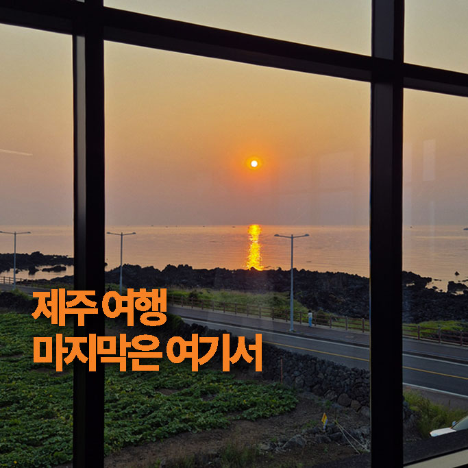 노을이 떨어지는 창가 뷰