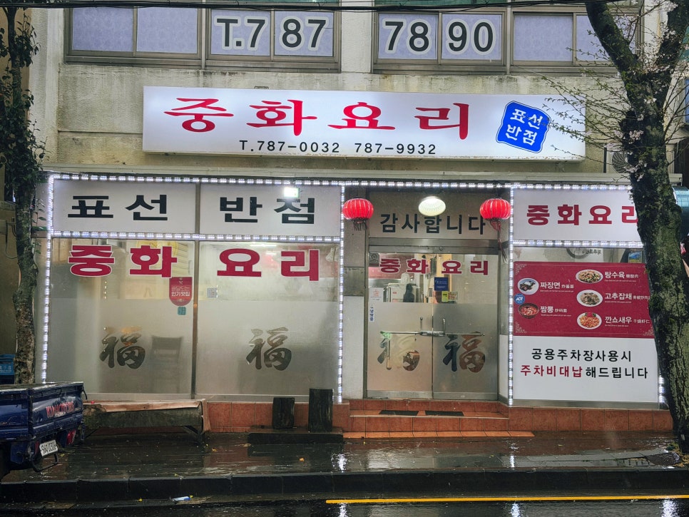 표선해수욕장 인근 중식당 표선반점, 직접 만드는 면발이 매력
